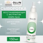 OLLIN Professional / OLLIN Care Сыворотка восстанавливающая с экстрактом семян льна 150мл Оллин
