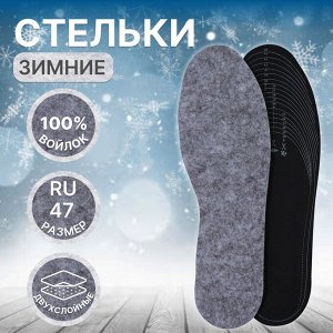 Стельки для обуви, утеплённые, двухслойные, универсальные, р-р RU до 47 (р-р Пр-ля до 46), 29,5 см