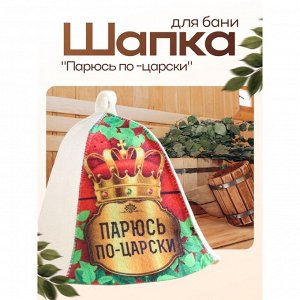 Шапка для бани и сауны «Парюсь по - царски», полиэфир 70%, шерсть 30%, «Добропаровъ»