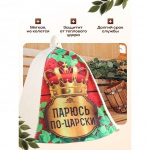 Шапка для бани и сауны «Парюсь по - царски», полиэфир 70%, шерсть 30%, «Добропаровъ»