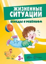 Беседы с ребенком Жизненные ситуации 3+ (комплект для познавательных игр с детьми 12 картинок с текстом на обороте, в папке, А5)