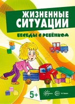 Беседы с ребенком. Жизненные ситуации 5+ (комплект для познавательных игр с детьми 12 картинок с текстом на обороте, в папке, А5)