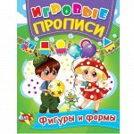 Пропись 94834 Игровые прописи. Фигуры и формы