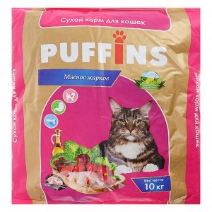 Сухой корм Puffins для кошек, мясное жаркое, 10 кг