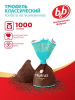 &quot;Трюфель классический&quot; конфеты трюфельные