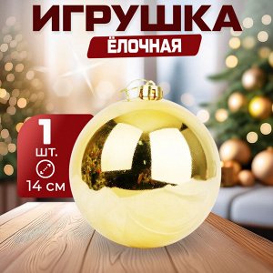 Ёлочная игрушка "Шар" 14 см, 1 шт.