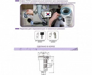 Сифон универсальный YOYO 3,5 " с переливом для камен. и нерж. мойки с фильтр - стаканом