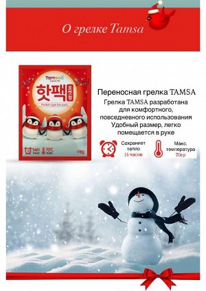 Грелка одноразовая Tamsa