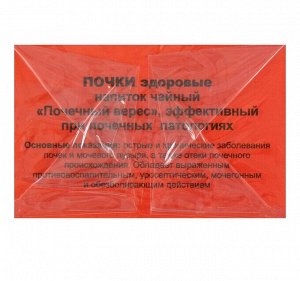 Травяной сбор «Почки здоровые. Почечный верес», фильтр-пакет, 20 шт.