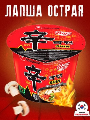 Лапша пшеничная Nongshim ШИНРАМИН (ШИНРАМЁН) говядина острая , чашка 114г, Ю.Корея (NONGSHIM Shin GOURMENT SPICY big bowl)