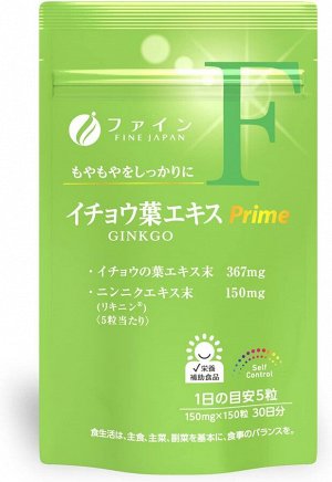 FINE JAPAN Ginkgo Leaf Extract - экстракт листьев гинкго для поддержки когнитивных функций