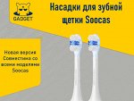 Насадки для зубной щетки Xiaomi Soocas X3, X1, X3U, X5, V1, V2 (2 шт.). Оригинал