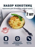 Кокотница 115 мл круглая Павловский завод им. Кирова, Тройка (набор 2 шт)