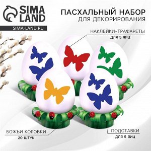 Набор для украшения яиц с трафаретом на Пасху «Бабочки» на пасху, 9,8 * 15,3 см