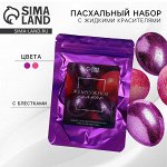 Набор для украшения яиц с жидкими красителями «Жемчужное сияние» на пасху, 11 х16 см