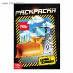 Раскраска &quot;Стройтехника&quot;  А5, 10 стр.   4074249