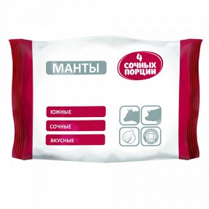 Манты "Южные" в пакетиках "ТМ "4 сочных порции" 800 гр (1/8)