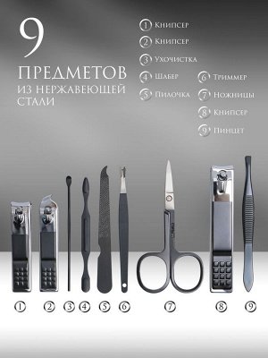 Набор маникюрный, 9 предметов, в футляре, цвет чёрный