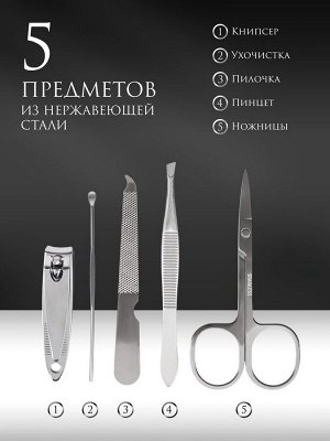 Набор маникюрный, 5 предметов, в чехле, цвет чёрный