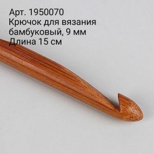 Крючок для вязания бамбуковый, №9, 15 см