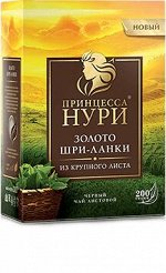 Чай Принцесса Нури Золото Шри-Ланки, листовой, 200 г