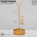 Подставка для украшений Queen fair с местом для хранения «Сканди», 12,5×28,5 см, цвет золото