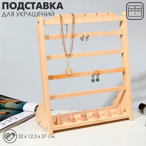 Подставка для украшений QF 32x12,5x37, 4 ряда по 7 пар серёг, 6 колец, 5 кулонов, цвет бежевый