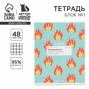 Тетрадь предметная 48 листов «Химия», А5, в клетку, со справочными материалами, обложка мелованный картон 230 г, белизна 96%