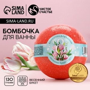 Бомбочка для ванны «С 8 Марта!», 130 г, аромат весеннего букета, Чистое счастье