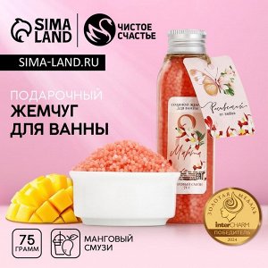 Жемчуг для ванны ЧИСТОЕ СЧАСТЬЕ «8 Марта», 75 г, аромат мангового смузи