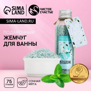 Жемчуг для ванны «С 8 Марта!», 75 г, аромат сочной мяты, Чистое счастье