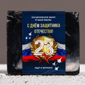 Мыло для рук «С 23 Февраля!», 90 г, аромат кедра и бергамота, Чистое счастье