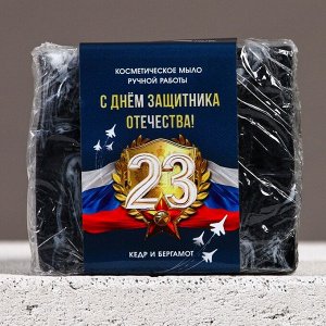 Мыло для рук «С 23 Февраля!», 90 г, аромат кедра и бергамота, Чистое счастье