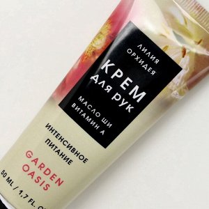 Крем для рук, аромат лилии и орхидеи, ЧИСТОЕ СЧАСТЬЕ, 50мл