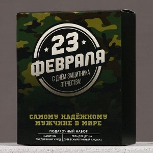 Подарочный набор косметики «С 23 Февраля!», гель для душа 200 мл и шампунь для волос 200 мл, HARD LINE