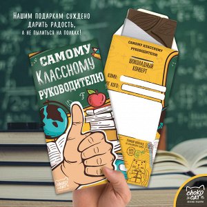 Шоколадный конверт "Самому классному руководителю"