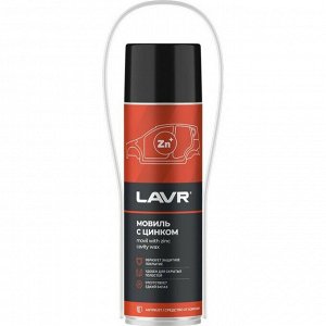 Мовиль Lavr Movil With Zinc Cavity Wax, с цинком, высокие проникающие свойства, аэрозоль 650мл (+трубка), арт. Ln2415