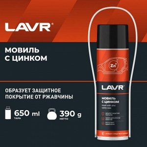 Мовиль Lavr Movil With Zinc Cavity Wax, с цинком, высокие проникающие свойства, аэрозоль 650мл (+трубка), арт. Ln2415