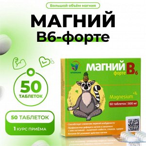 Магний В6-форте Vitamuno, 50шт