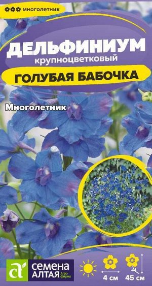 Цветы Дельфиниум Голубая Бабочка карликовый/Сем Алт/цп 0,05 гр. многолетник