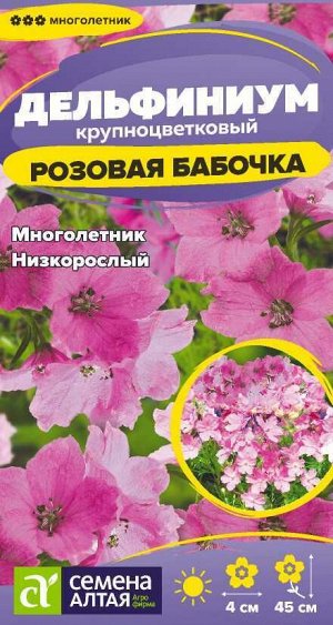 Цветы Дельфиниум Розовая бабочка карликовый/Сем Алт/цп 0,05 гр. многолетник