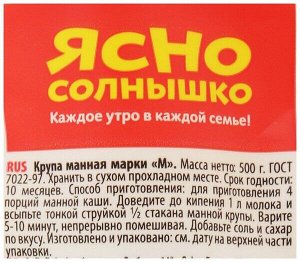 Крупа  МАННАЯ марка М  "Ясно СОЛНЫШКО", 500г (1х10), (#16), Россия  (шк 4542)