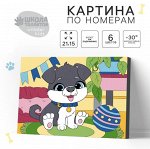 Картина по номерам «Пёсик» 21х15 см