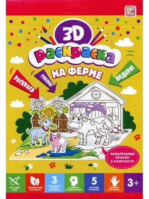 3D-раскраска. На ферме