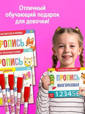 Набор многоразовых прописей с маркером «Обучающий», для девочек 4 шт. по 12 стр.