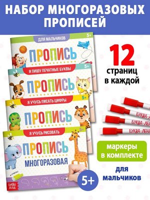 Прописи многоразовые «Обучающий. Для мальчиков», набор 4 шт. по 12 стр., маркеры
