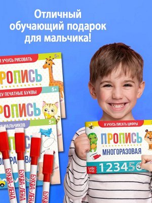 Прописи многоразовые «Обучающий. Для мальчиков», набор 4 шт. по 12 стр., маркеры
