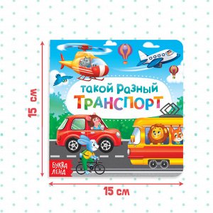БУКВА-ЛЕНД Картонная книга «Такой разный транспорт», 10 стр.