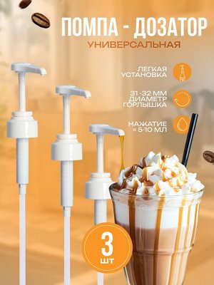 Набор помпа - дозатор для сиропа, белая, универкальная 3 шт., (31-32 мм), 10 мл