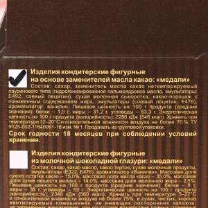 Шоколадная медаль "C любовью", 25 г